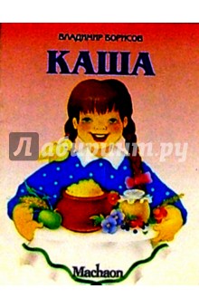 Владимир Борисов - Каша обложка книги Владимир Борисов - Каша обложка книги