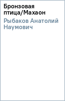 Анатолий Рыбаков - Бронзовая птица/Махаон обложка книги Анатолий Рыбаков - Бронзовая птица/Махаон обложка книги