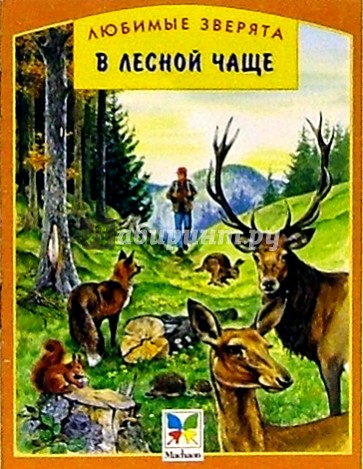 Года в чаще. В Лесной чаще книга. Тана френч в Лесной чаще. Автор книги в чаще леса. В Лесной чаще читать.