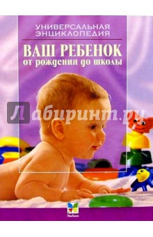 Сергей Зайцев - Ваш ребенок от рождения до школы: 4-е издание обложка книги Сергей Зайцев - Ваш ребенок от рождения до школы: 4-е издание обложка книги