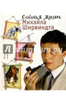 Собачья жизнь Михаила Ширвиндта - Михаил Ширвиндт