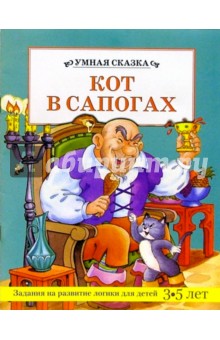 Кот в сапогах/Умная сказка обложка книги Кот в сапогах/Умная сказка обложка книги