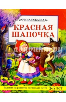 Сказка красная шапочка книга с картинками