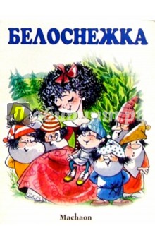 Белоснежка обложка книги Белоснежка обложка книги