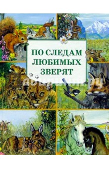 По следам любимых зверят - Мари Дюваль По следам любимых зверят - Мари Дюваль