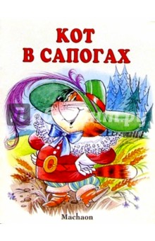 Кот в сапогах обложка книги Кот в сапогах обложка книги