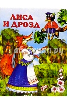 Лиса и дрозд обложка книги Лиса и дрозд обложка книги