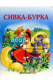 Сивка-бурка обложка книги Сивка-бурка обложка книги
