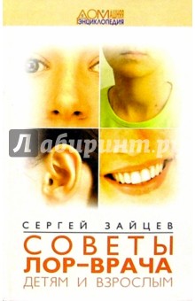 Советы ЛОР-врача детям и взрослым - Сергей Зайцев