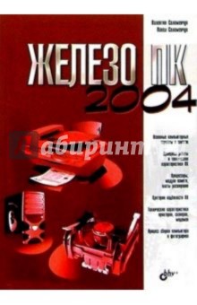 Железо ПК 2004 - Валентин Соломенчук