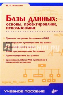 Базы данных: основы, проектирование, использование - Мария Малыхина