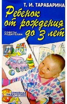 Татьяна Тарабарина - Ребенок от рождения до 3-х лет обложка книги Татьяна Тарабарина - Ребенок от рождения до 3-х лет обложка книги