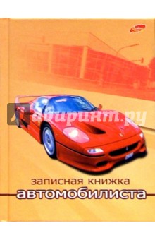 Зап. книжка автомобилиста 1671 (красная Ferrari) Зап. книжка автомобилиста 1671 (красная Ferrari)