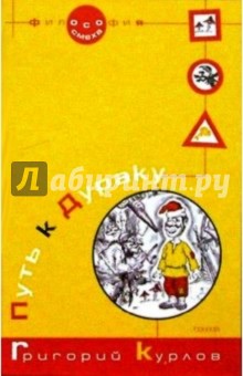 Григорий Курлов - Путь к Дураку. Философия Смеха. Книга первая обложка книги Григорий Курлов - Путь к Дураку. Философия Смеха. Книга первая обложка книги