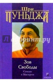 Пуньджа Шри - Зов Свободы. Сатсанг с Мастером обложка книги Пуньджа Шри - Зов Свободы. Сатсанг с Мастером обложка книги