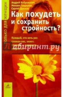 Дремов, Гаврилов, Бобровский - Как похудеть и сохранить стройность? обложка книги Дремов, Гаврилов, Бобровский - Как похудеть и сохранить стройность? обложка книги