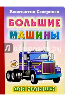 Константин Северинец - Большие машины обложка книги Константин Северинец - Большие машины обложка книги