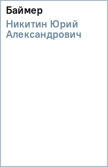 Юрий Никитин - Баймер обложка книги Юрий Никитин - Баймер обложка книги