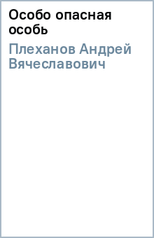 Андрей Плеханов - Особо опасная особь обложка книги Андрей Плеханов - Особо опасная особь обложка книги