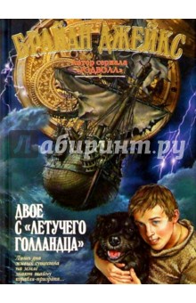 Двое с Летучего голландца: Приключенческий роман - Брайан Джейкс