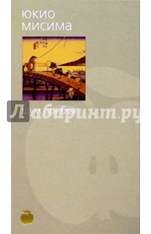 Юкио Мисима - Шум прибоя: Роман обложка книги Юкио Мисима - Шум прибоя: Роман обложка книги