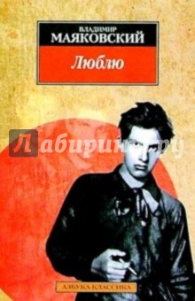 Владимир Маяковский - Люблю: поэмы, стихотворения, проза обложка книги Владимир Маяковский - Люблю: поэмы, стихотворения, проза обложка книги
