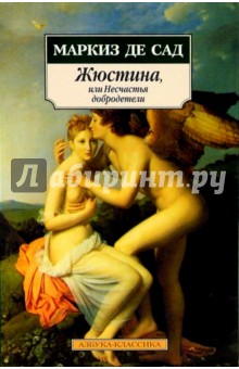 Маркиз де Сад - Жюстина, или Несчастья добродетели обложка книги Маркиз де Сад - Жюстина, или Несчастья добродетели обложка книги