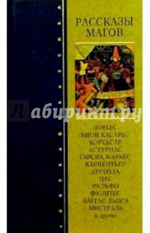 Рассказы магов обложка книги Рассказы магов обложка книги