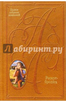 Астрид Линдгрен - Собрание сочинений: В 10 т. Расмус-бродяга обложка книги Астрид Линдгрен - Собрание сочинений: В 10 т. Расмус-бродяга обложка книги