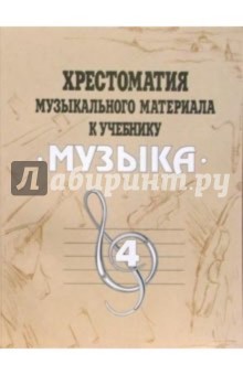 Хрестоматия музыкального материала к учебнику "Музыка": 4 класс: Пособие для учителя обложка книги Хрестоматия музыкального материала к учебнику "Музыка": 4 класс: Пособие для учителя обложка книги