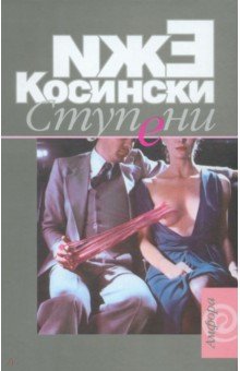 Ступени. Садовник. Чертово дерево - Ежи Косински