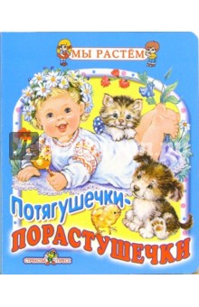 Потягушечки-порастушечки
