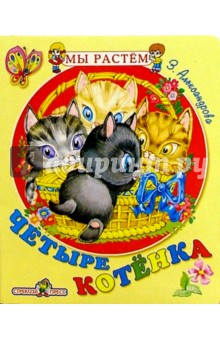 Четыре котенка - Зинаида Александрова