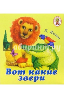 Вот какие звери. Книжка-раскладушка - Леонид Яхнин