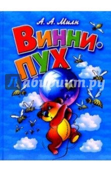 Алан Милн - Винни-Пух и все-все-все обложка книги Алан Милн - Винни-Пух и все-все-все обложка книги