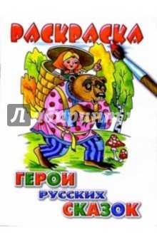 Герои русских сказок обложка книги Герои русских сказок обложка книги
