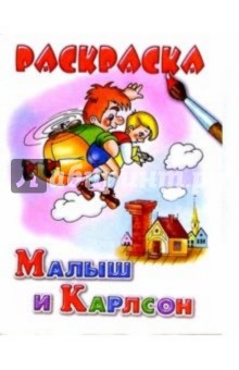 Малыш и Карлсон