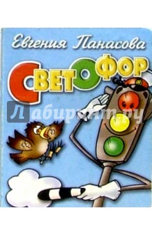 Светофор - Евгения Панасова