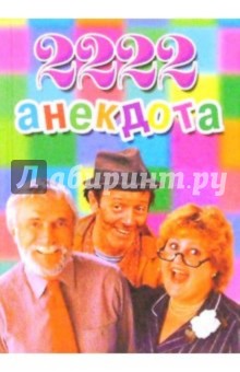 2222 анекдота для нетрезвой компании обложка книги 2222 анекдота для нетрезвой компании обложка книги
