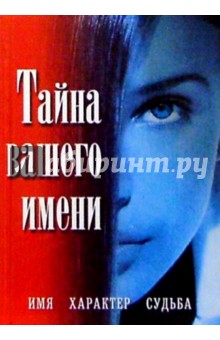 Тайна вашего имени обложка книги Тайна вашего имени обложка книги