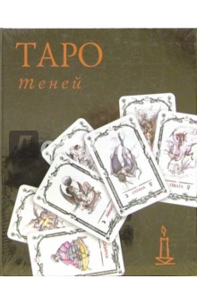 Таро Теней (колода карт+книга в футляре) обложка книги Таро Теней (колода карт+книга в футляре) обложка книги