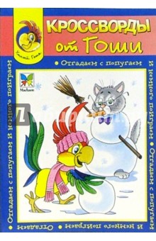 Кроссворды от Гоши №19 обложка книги Кроссворды от Гоши №19 обложка книги