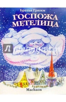 Гримм Якоб и Вильгельм - Госпожа Метелица обложка книги Гримм Якоб и Вильгельм - Госпожа Метелица обложка книги