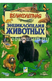 Великолепная энциклопедия животных обложка книги Великолепная энциклопедия животных обложка книги