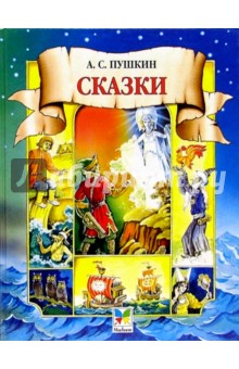 Александр Пушкин - Сказки обложка книги Александр Пушкин - Сказки обложка книги