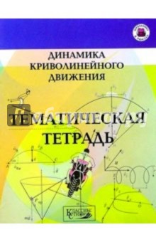 Наталия Парфентьева - Динамика криволинейного движения/тематическая тетр обложка книги Наталия Парфентьева - Динамика криволинейного движения/тематическая тетр обложка книги