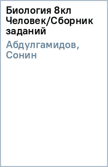 Абдулгамидов, Сонин - Биология 8кл Человек/Сборник заданий обложка книги Абдулгамидов, Сонин - Биология 8кл Человек/Сборник заданий обложка книги