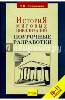 Людмила Степичева - История мировых цивилизаций 10-11кл/ поур. разр. обложка книги Людмила Степичева - История мировых цивилизаций 10-11кл/ поур. разр. обложка книги