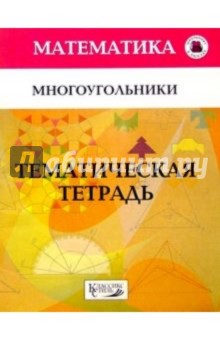 Игорь Шарыгин - Многоугольники 7кл/Тематическая тетрадь обложка книги Игорь Шарыгин - Многоугольники 7кл/Тематическая тетрадь обложка книги