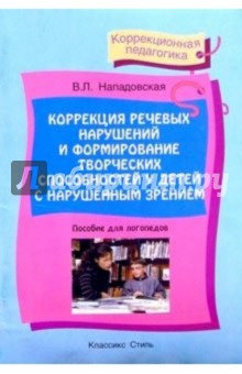 В. Нападовская - Коррекция речевых нарушений и формирование творческих способностей у детей с нарушенным зрением обложка книги В. Нападовская - Коррекция речевых нарушений и формирование творческих способностей у детей с нарушенным зрением обложка книги